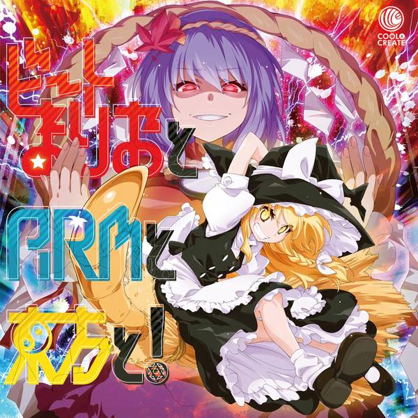 文件:ビートまりおとARMと東方と！ 特典封面.jpg