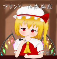 フランドール依存症