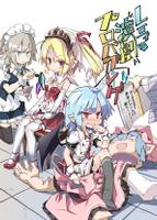 レミィの演劇プロパガンダ