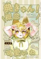 典きゅん!概念可愛いね