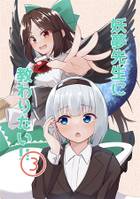 妖夢先生に教わりたい!!(3)