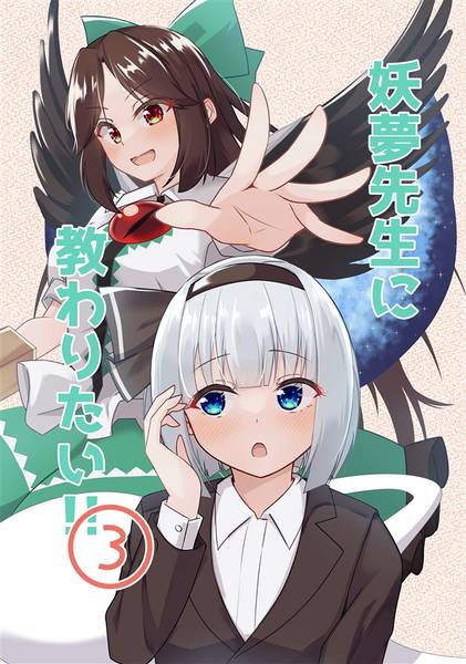 文件:妖夢先生に教わりたい！！(3)封面.jpg