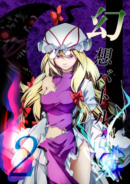 文件:幻想バトル2封面.jpg