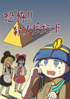 恐怖!!殺人ピラミッド