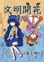 文明開花 ～ホームレス貧乏神～