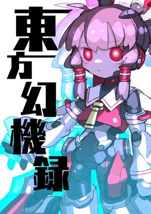 東方幻機録封面.jpg