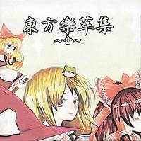 東方樂萃集 -音-