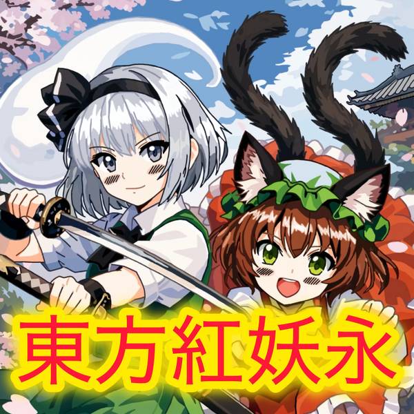 文件:東方紅妖永封面.jpg