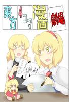 東方4コマ漫画劇場