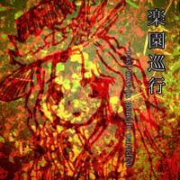 楽園巡行～past time in pseudo paradise