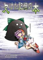 欠けた記憶の本