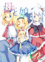 母と娘と人形と