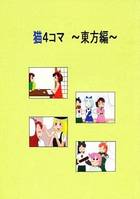 猫4コマ ～東方編～