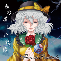 私の虚しい物語