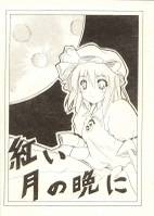 紅い月の晩に