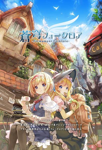 文件:蒼穹フォークロア -Firmament Folklore-封面.jpg