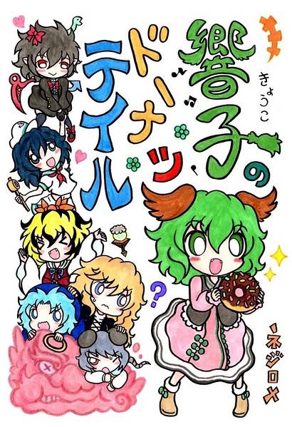 文件:響子とドーナツテイル封面.jpg