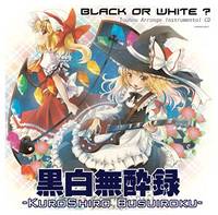 黒白無酔録