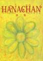 HANACHAN 第一集 封面图片