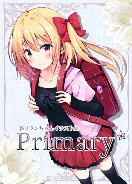 文件:JSフランちゃんイラスト集Primary封面.jpg