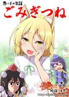 ごみぎつね