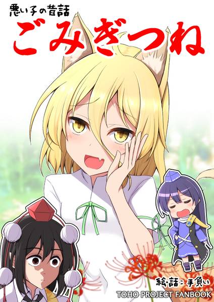 文件:ごみぎつね封面.jpg