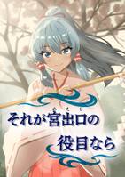 それが宮出口（わたし）の役目なら