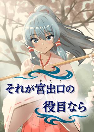 それが宮出口（わたし）の役目なら封面.jpg