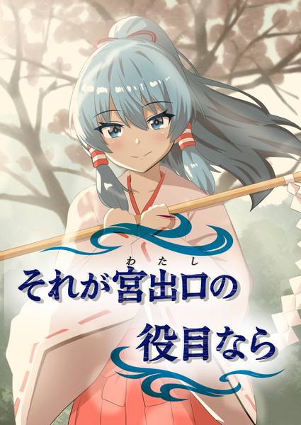文件:それが宮出口（わたし）の役目なら封面.jpg
