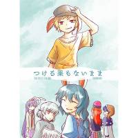 つける薬もないまま