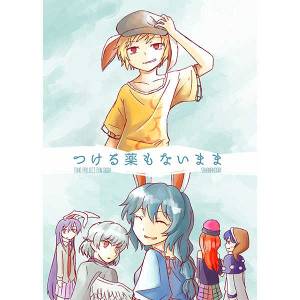 つける薬もないまま封面.jpg