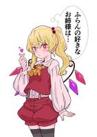 ふらんの好きなお姉様は…