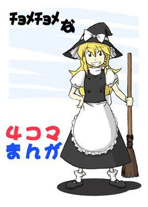 チョメチョメな4コマまんが封面.jpg