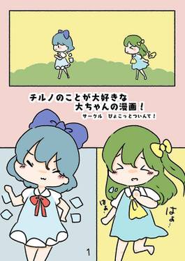 チルノのことが大好きな大ちゃんの漫画预览图4.jpg