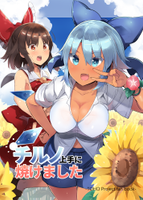 チルノ上手に焼けました