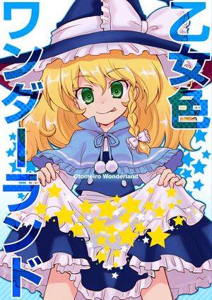乙女色ワンダーランド封面.jpg