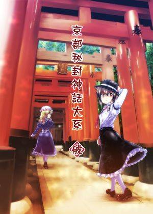 京都秘封神話大系＜破＞封面.jpg