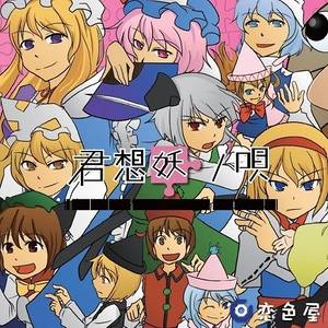 君想妖ノ唄封面.jpg