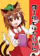図書館ではお静かに
