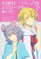 大団円とエピローグのあいだ