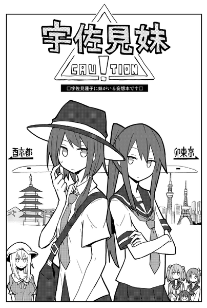 文件:宇佐見妹封面.png