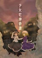 少女乾坤奇譚