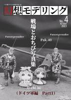 幻想モデリングNo.4