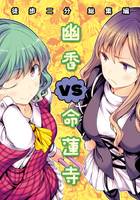 幽香VS命蓮寺