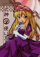 式神の使い方