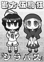 当方伍駒狂『シラバス』