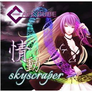 情動Skyscraper封面.jpg