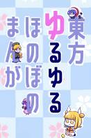 東方ゆるゆるほのぼのまんが