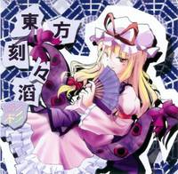 東方刻々滔-彩-