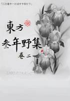 東方叁年野集卷二·鳶尾篇